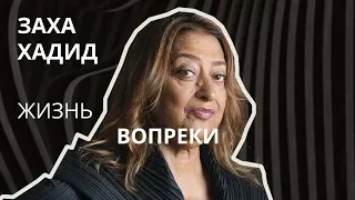 Заха Хадид  Вопреки