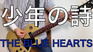 少年の詩 - THE BLUE HEARTS（ブルーハーツ）/ Shounen no Uta  ギターコピー