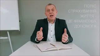 Що таке лайфове страхування. Антон Мокренко