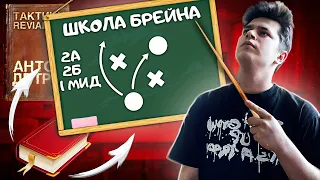 ОН ХОТЕЛ МЕНЯ ОБХИТРИТЬ…/ ШКОЛА БРЕЙНА №1