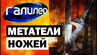 Галилео. Метатели ножей 🗡 Knife throwers