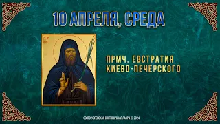 Прмч. Евстратия Киево-Печерского. 10 апреля 2024 г. Православный мультимедийный календарь (видео)