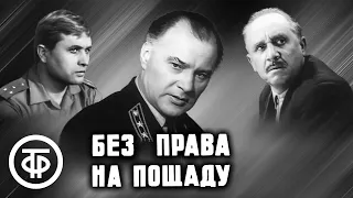 Без права на пощаду. Советский детектив (1970)