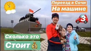 В СОЧИ НА МАШИНЕ 2020. СКОЛЬКО СТОИТ ПЕРЕЕЗД. ВОЛГОГРАД- МАМАЕВ КУРГАН. НЕ ДОЕХАЛИ ДО СОЧИ. КАРАНТИН