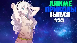 Аниме приколы под музыку #55 (18+)