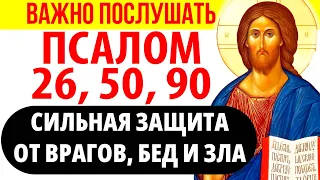 Псалом 26, 50, 90  + Слава: Самая Сильная Защита от врагов, бед и зла. Обязательно послушай 40 раз