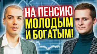 Выйти на пенсию молодым и богатым! Движение FIRE-Финансовая свобода и ранняя пенсия