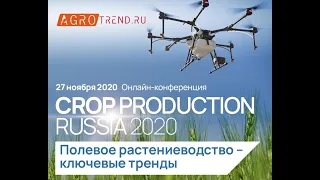 Онлайн-конференция «CROP PRODUCTION RUSSIA 2020. Полевое растениеводство - ключевые тренды».