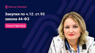 Закупки по ч.12. ст.93 закона 44-ФЗ