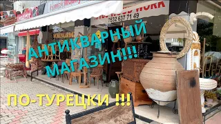 Антикварный магазин в Турции, что нас ждёт? Антиквариат?!  Барахолка секонд-хенд блошиный рынок 3в1.