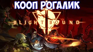 ⚔️Blightbound🔊 Кооп рогалик