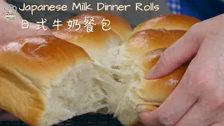 Soft & Fluff Japanese Milk Dinner Rolls with All Purpose Flour / 中筋面粉日式牛奶餐包/排包 - 松软湿润，香甜可口