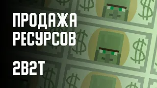 2B2T - МАГАЗИНЫ РЕСУРСОВ