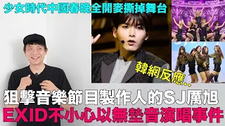 韓網熱門..狙擊音樂節目製作人的SJ厲旭/EXID不小心以無墊音演唱事件/少女時代中國春晚全開麥撕掉舞台｜DenQ