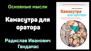 "Камасутра для оратора" - Радислав Гандапас. Основные мысли