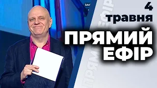 Ток-шоу "Прямий ефір" від 4 травня 2020 року