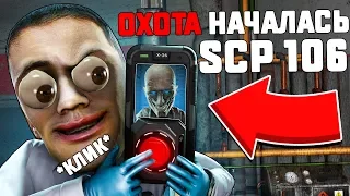 SCP 106 ВЫШЛИ НА ОХОТУ В СМЕРТЕЛЬНОЙ ВЕЧЕРИНКЕ В SCP: SECRET LABORATORY!