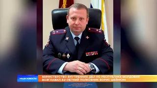 Министерство внутренних дел по Республике Мордовия возглавил 52-летний полковник Борис Шейнкин.