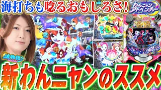 【わんニャンアドベンチャー】ビワコがオススメする決め手とは一体…!? 海打ちも唸る、魅力が満載の最新台を実戦!!! 【波物語#6】[パチンコ]