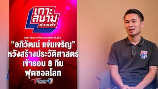 “อภิวัฒน์” หวังสร้างประวัติศาสตร์เข้ารอบ 8 ทีม ฟุตซอลโลก | เกาะสนามข่าวเช้า | 4 พ.ค. 67 | T Sports 7