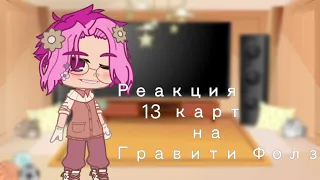 🦋|| Реакция 13 карт на Гравити Фолз ||🦋