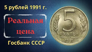 The real price and review of the coin is 5 rubles in 1991. All varieties. State Bank of the USSR.