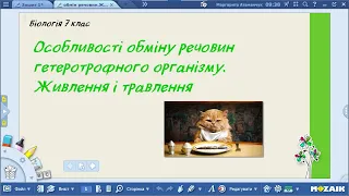 Біологія 7 клас Особливості обміну речовин гетеротрофного організму Живлення і травлення