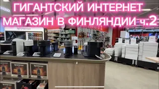 ФИНЛЯНДИЯ ХЕЛЬСИНКИ ГИГАНТСКИЙ ИНТЕРНЕТ МАГАЗИН ч.2