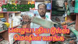 Coimbatore Ukkadam old market Nifeens tools 🛠️ stall no 11.new lane cell. 9790699653