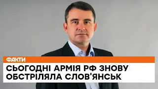 ❗️ Сьогодні армія РФ знову обстріляла Слов'янськ - мер міста Вадим Лях