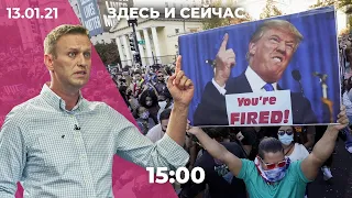 Навальный возвращается в Россию. Дональду Трампу собираются объявить импичмент