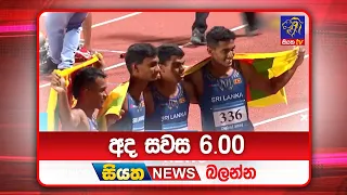 අද සවස 6.00ට සියත ප්‍රවෘත්ති බලන්න | Siyatha News Headlines