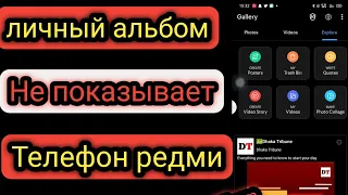 Как исправить личный альбом галереи, который не отображается на телефоне Redmi mi.  Частный альбом