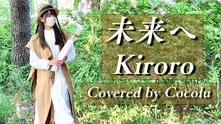 【お母さんありがとう】- ' 未来へ / Kiroro ' COVER by ココル原人 ｜ Cocolu Genjin 【母の日】