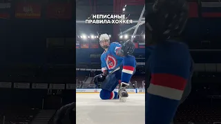 НЕПИСАНЫЕ ПРАВИЛА В ХОККЕЕ 👨‍⚖️ #хоккей #hockey