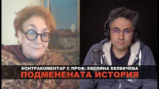 Подменената история – Контракоментар с проф. Евелина Келбечева