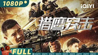 【Multi Sub】《#猎鹰突击》/ Falcon Assault 热血来袭！“嘎子哥”谢孟伟携最炸裂动作片带你绝地逃生 【动作 枪战 | 谢孟伟 | iQIYI大电影-欢迎订阅】