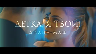 Детка, я твой! | Диана Маш | BookTrailer | Fanmade