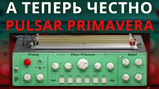 ЧЕСТНО О РЕВЕРЕ PULSAR AUDIO PRIMAVERA