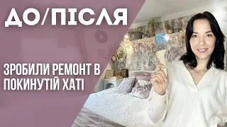 ПЕРЕСЕЛЕНЦІ ЗРОБИЛИ РЕМОНТ СВОЇМИ РУКАМИ В ПОКИНУТІЙ ХАТІ НА ХУТОРІ. ДО/ПІСЛЯ ТА ОГЛЯД КІМНАТИ