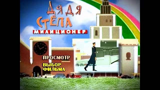DVD - меню : Дядя Степа - милиционер. Сборник мультфильмов