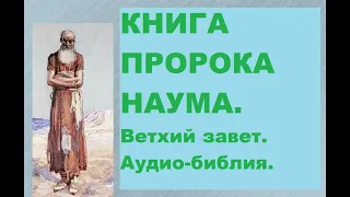 КНИГА ПРОРОКА НАУМА.Ветхий завет.Аудио-библия.