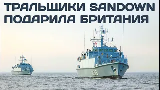 Великобритания передает два минных тральщика класса Sandown - HMS Ramsey и HMS Blyth