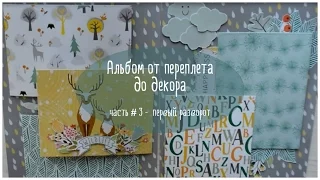 Альбом своими руками. Часть # 3 - первый разворот