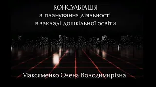 Відео-консультація з планування діяльності вихователя в ЗДО