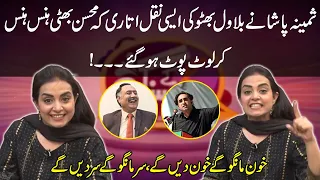 Samina Pasha Funny Mimicry of Bilawal Bhutto | Mohsin Bhatti | GNN Kay Sang