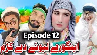 Engore Lewani De Kram || Khwakhi Engor Part 12 New 2022 By #charsaddavines #sadiqkhan