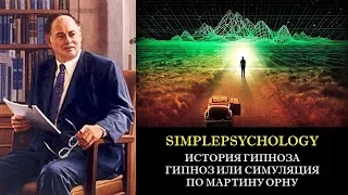 История гипноза. Гипноз или симуляция по Мартину Орну.