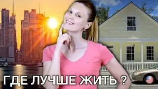 10 ПРИЧИН ЖИТЬ В АМЕРИКАНСКОЙ ДЕРЕВНЕ - ГДЕ ЛУЧШЕ ЖИТЬ В США? ГОРОД vs СЕЛО