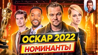 Оскар 2022. Номинанты. Кто победит в этом году? // ДКино